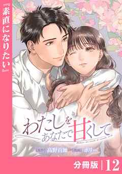 わたしをあなたで甘くして【分冊版】(ラワーレコミックス)１２