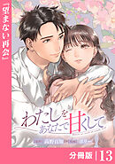 わたしをあなたで甘くして【分冊版】(ラワーレコミックス)１３