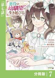 悪役の幼馴染として生き延びる【分冊版】 (ラワーレコミックス)