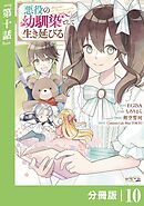 悪役の幼馴染として生き延びる【分冊版】 (ラワーレコミックス) 10