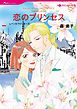 恋のプリンセス〈王宮の恋人たちII〉