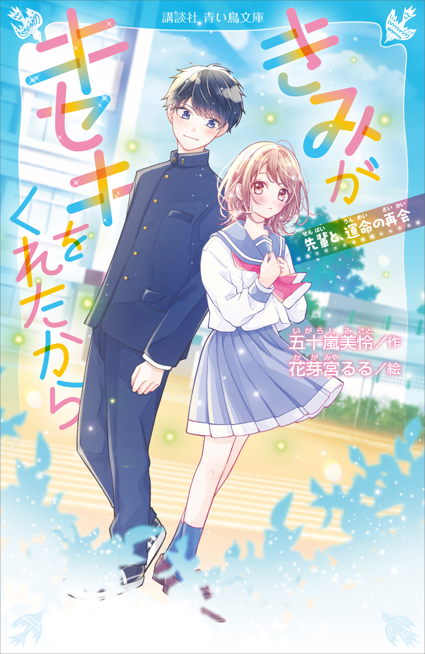 きみがキセキをくれたから　先輩と、運命の再会 | ブックライブ