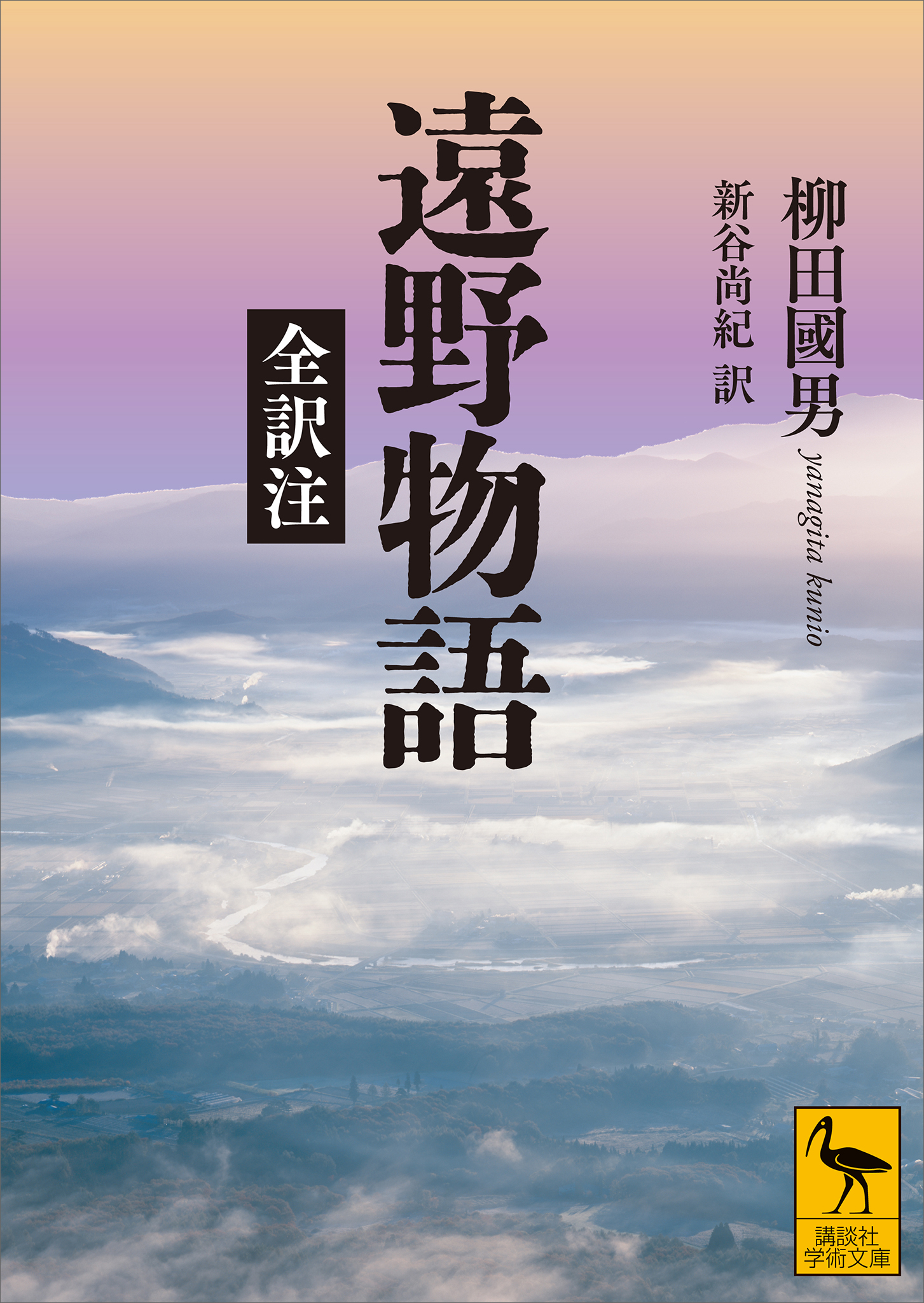 遠野物語 全訳注 - 柳田國男/新谷尚紀 - 漫画・無料試し読みなら、電子