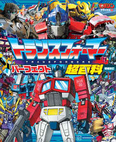 決定版　トランスフォーマーパーフェクト超百科　増補改訂