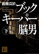 ブックキーパー　脳男（下）