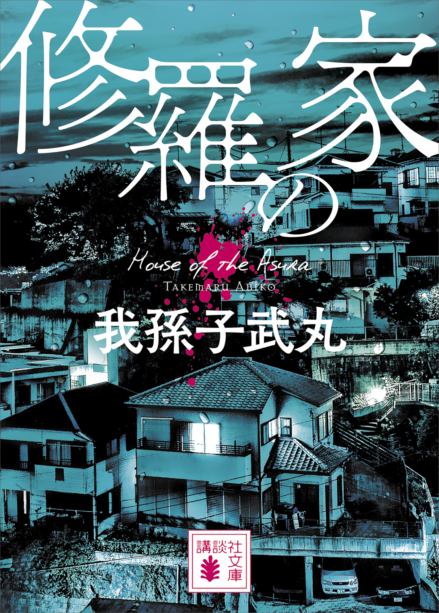 家屋侵入レイプ 修羅の家 - 我孫子武丸 - 小説・無料試し読みなら、電子書籍・コミックストア ブックライブ