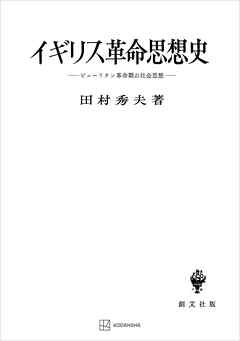 イギリス革命思想史