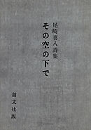 その空の下で　尾崎喜八詩集