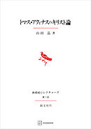 トマス・アクィナスのキリスト論（長崎純心レクチャーズ）