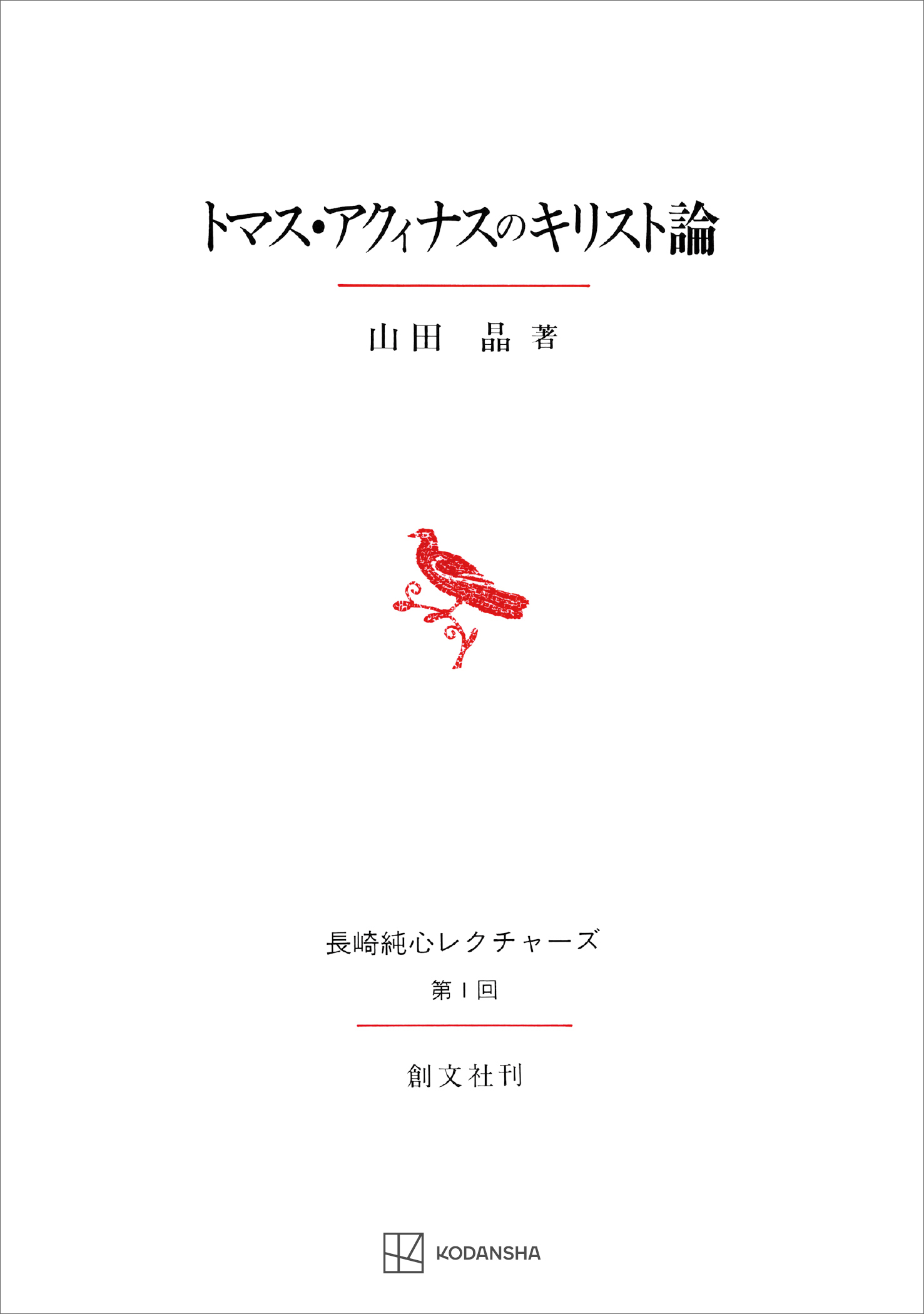 トマス・アクィナスのキリスト論（長崎純心レクチャーズ） | ブックライブ