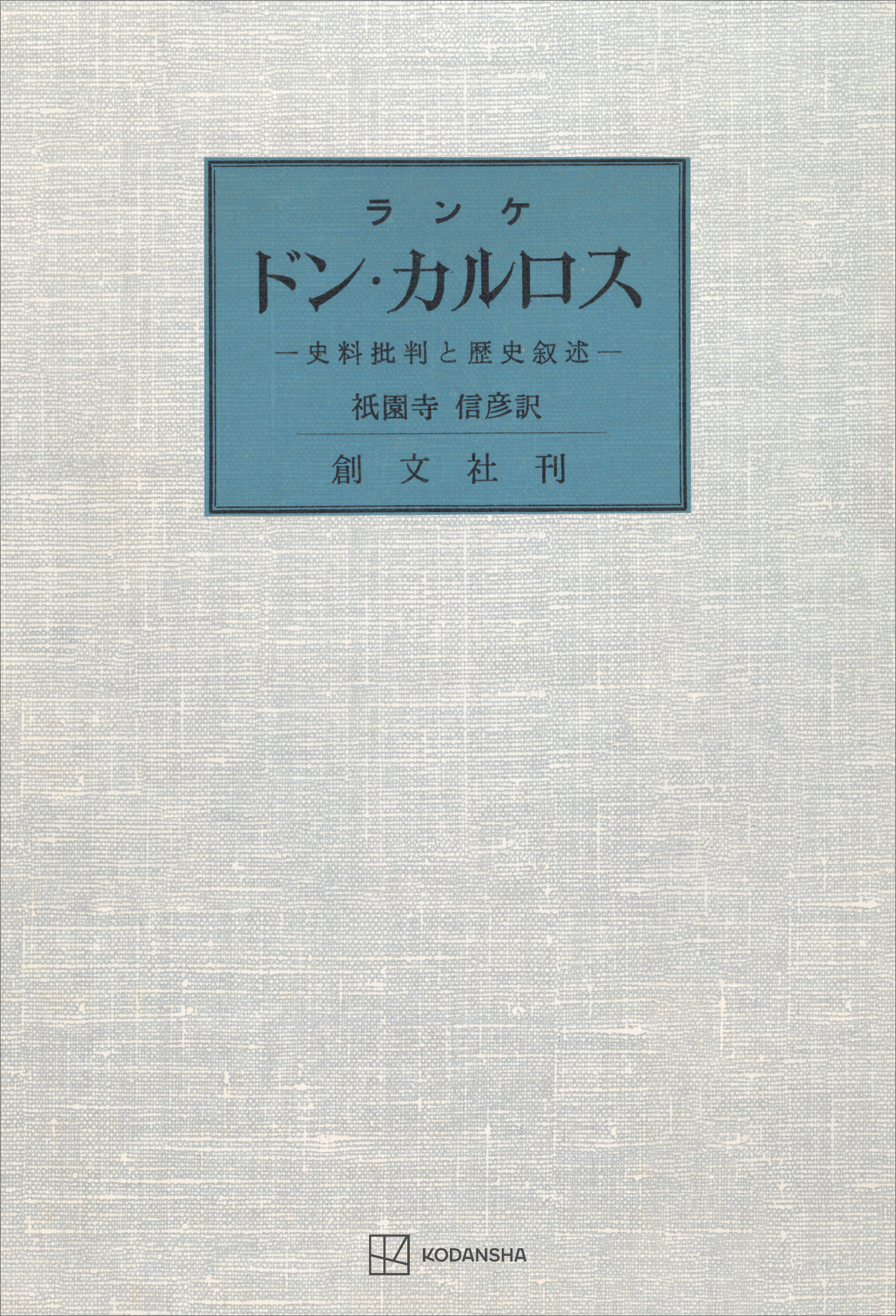 ドン・カルロス - ランケ/祇園寺信彦 - 漫画・無料試し読みなら、電子