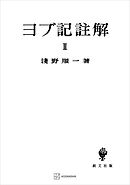 ヨブ記註解２