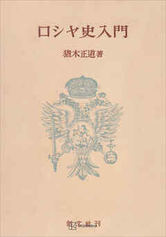 ロシヤ史入門