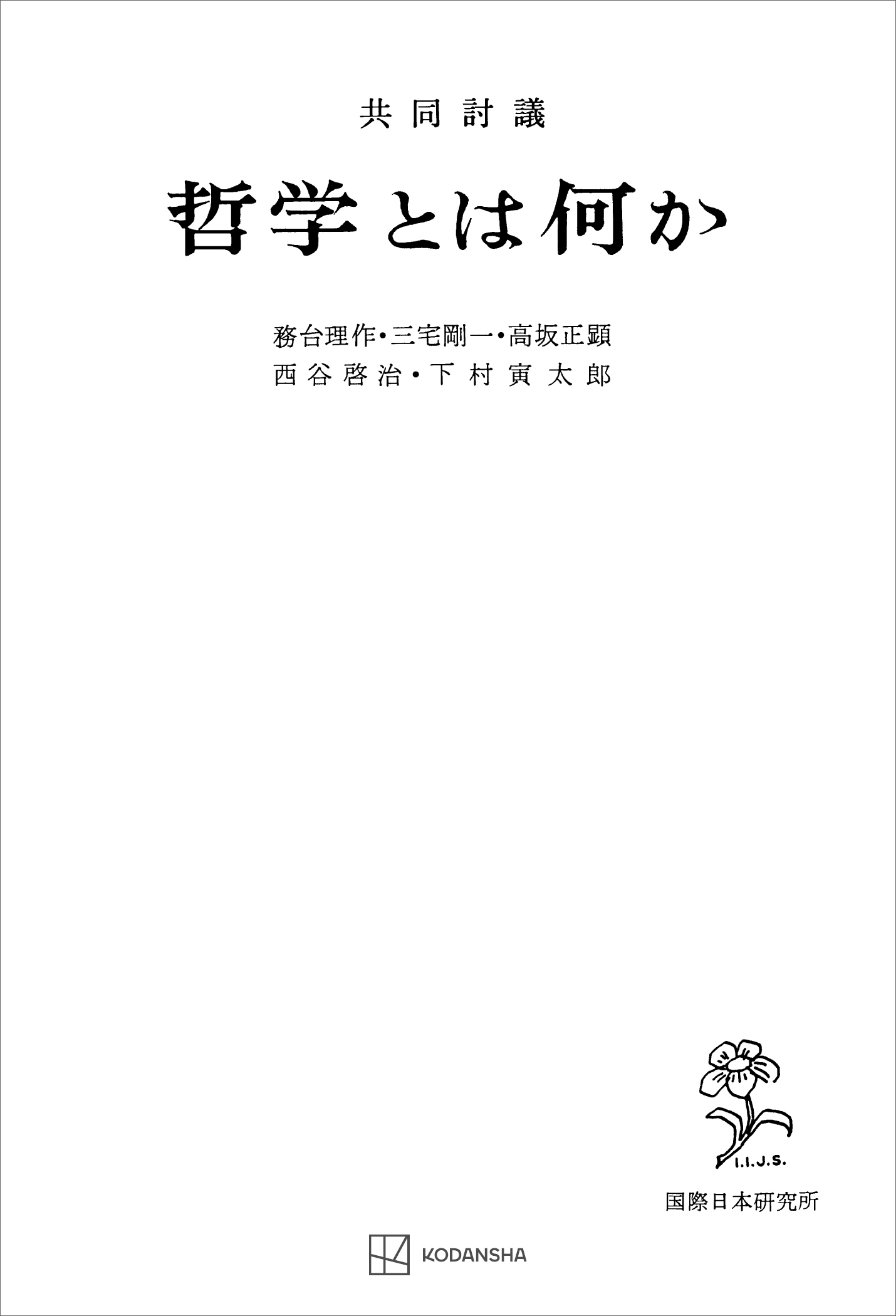 共同討議 哲学とは何か - 務台理作/三宅剛一 - 漫画・無料試し読み