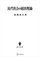 近代社会の経済理論