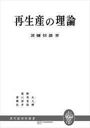 再生産の理論（現代経済学叢書）