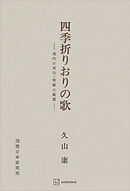 四季折りおりの歌