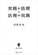 実践の法理と法理の実践
