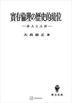 実存倫理の歴史的境位　神人と人神