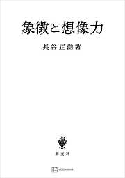 心の形而上学 ジェイムズ哲学とその可能性 - 冲永宜司 - 漫画・無料