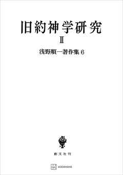 浅野順一著作集６：旧約神学研究ＩＩ