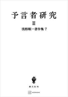 浅野順一著作集７：予言者研究ＩＩＩ