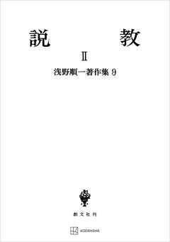 浅野順一著作集９：説教ＩＩ
