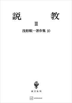 浅野順一著作集１０：説教ＩＩＩ