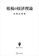 租税の経済理論