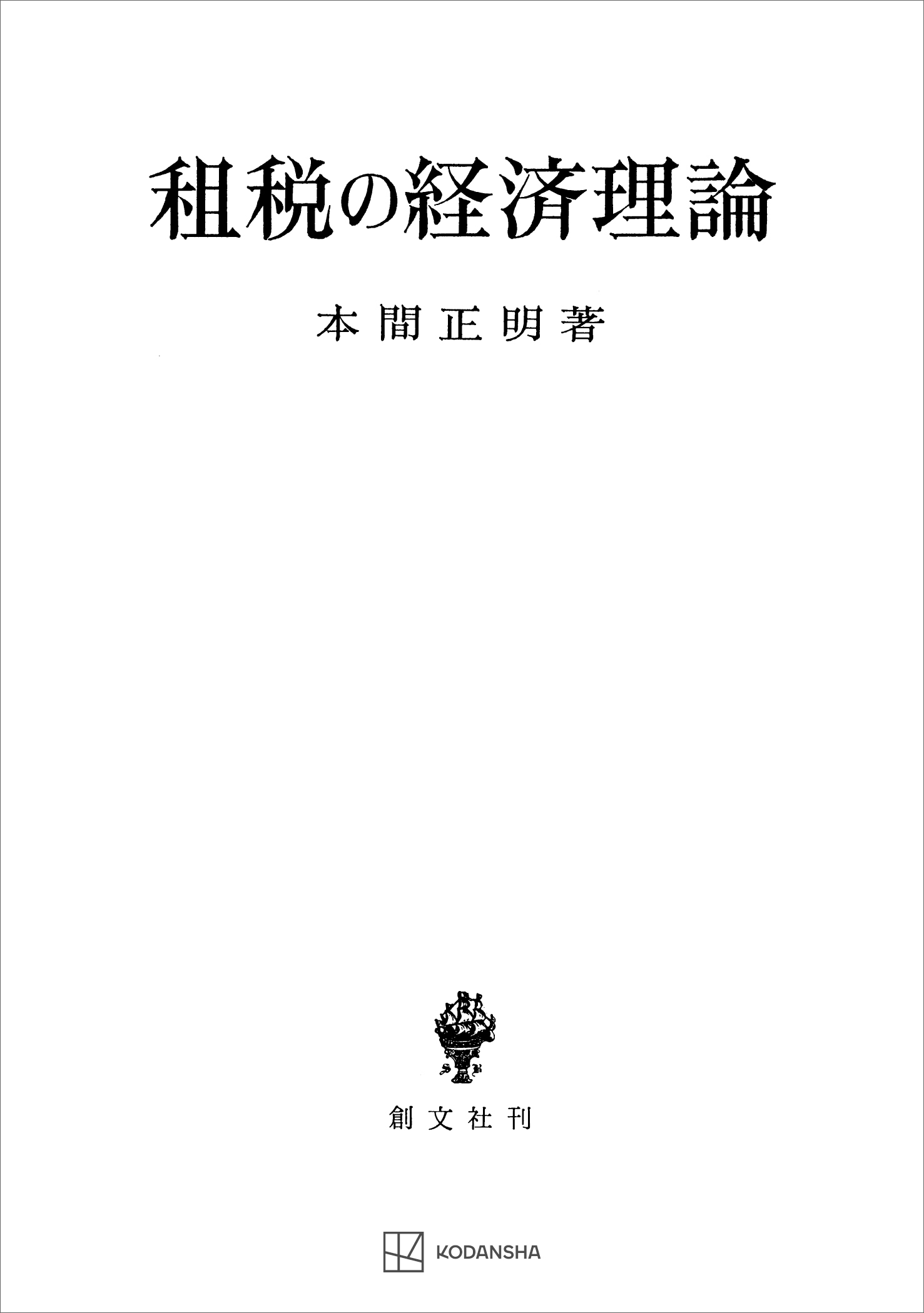 租税の経済理論　漫画・無料試し読みなら、電子書籍ストア　本間正明　ブックライブ