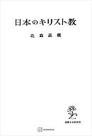 日本のキリスト教