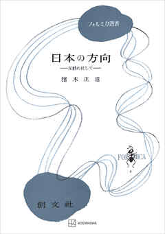 日本の方向（フォルミカ選書）