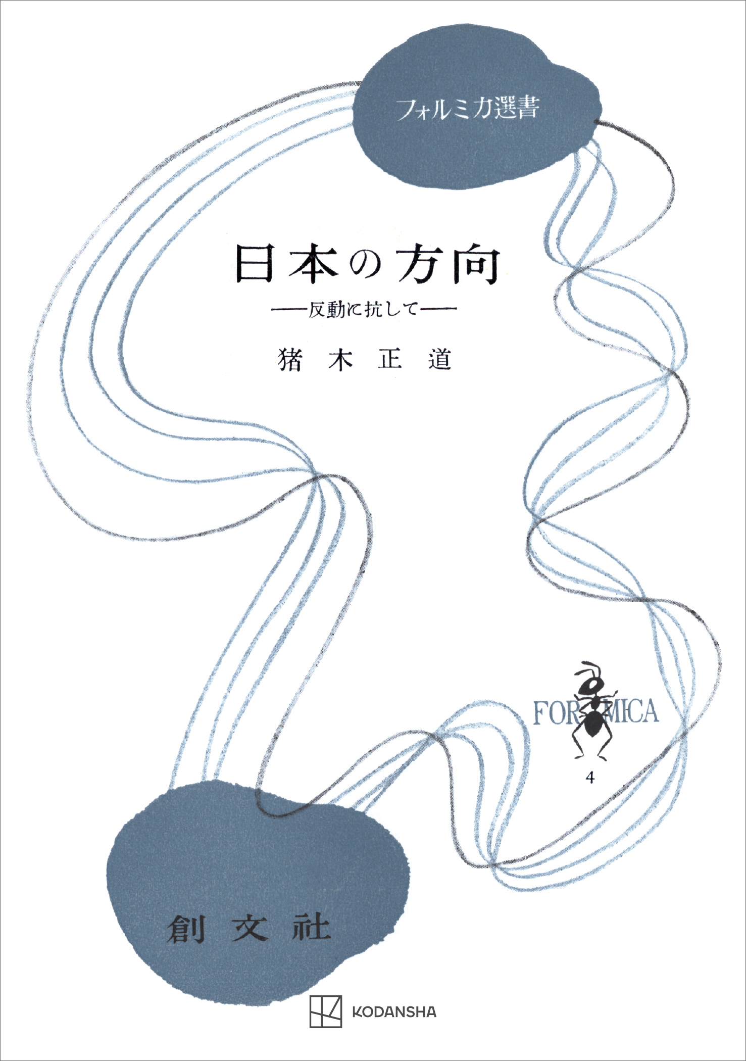 日本の方向（フォルミカ選書）　漫画・無料試し読みなら、電子書籍ストア　猪木正道　ブックライブ