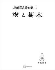 尾崎喜八の作品一覧 - 漫画・ラノベ（小説）・無料試し読みなら、電子