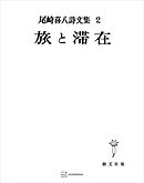 尾崎喜八詩文集２：旅と滞在