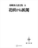 尾崎喜八詩文集３：花咲ける孤独
