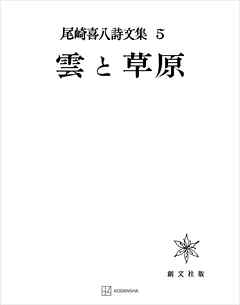 尾崎喜八詩文集５：雲と草原