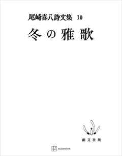 尾崎喜八詩文集１０：冬の雅歌