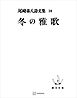 尾崎喜八詩文集１０：冬の雅歌