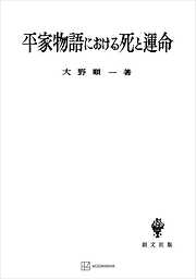 平家物語における死と運命