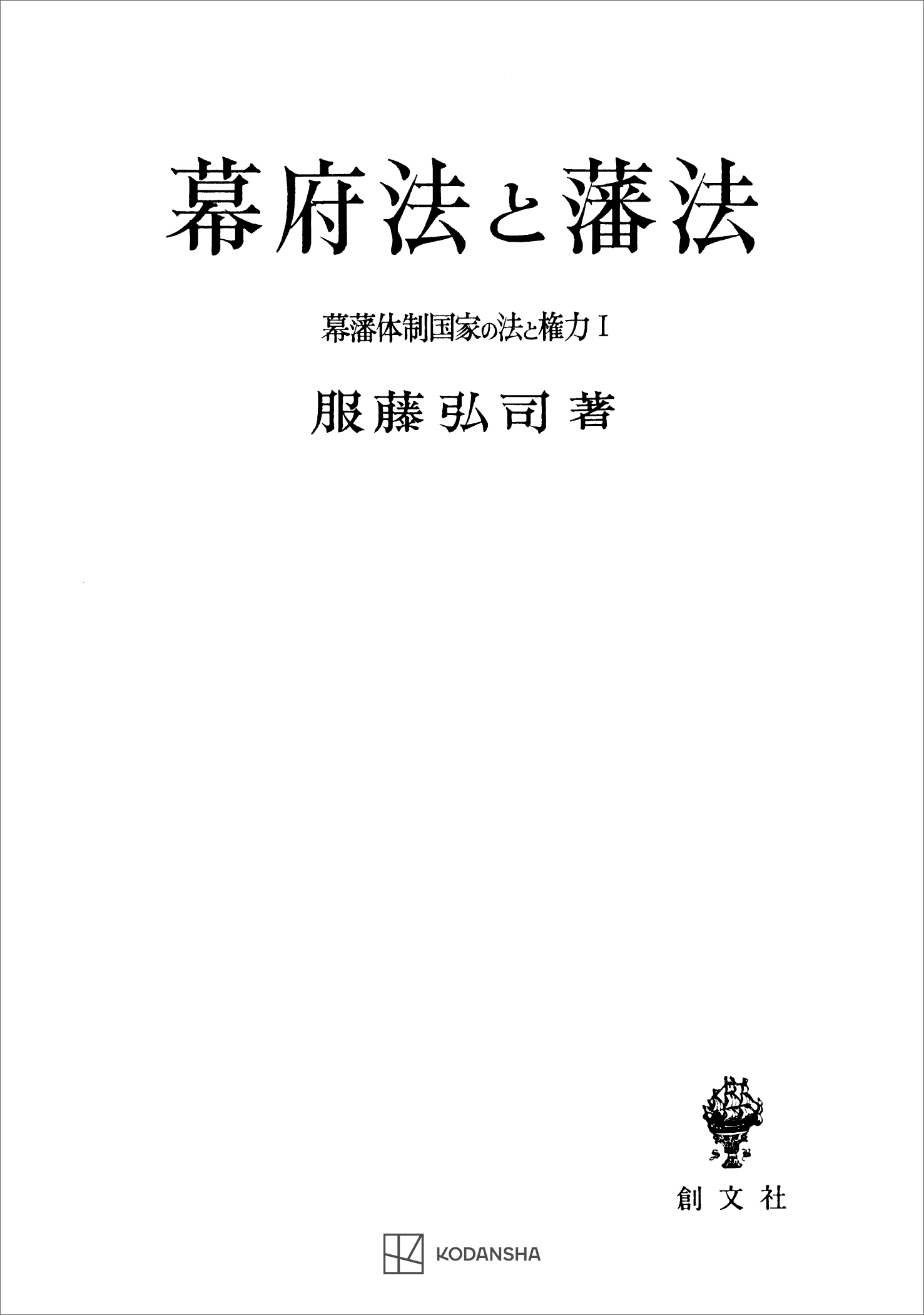 幕藩体制国家の法と権力Ｉ：幕府法と藩法 | ブックライブ