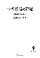 幕藩体制国家の法と権力ＩＩ：大名預所の研究