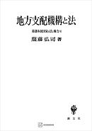 幕藩体制国家の法と権力ＶＩ：地方支配機構と法
