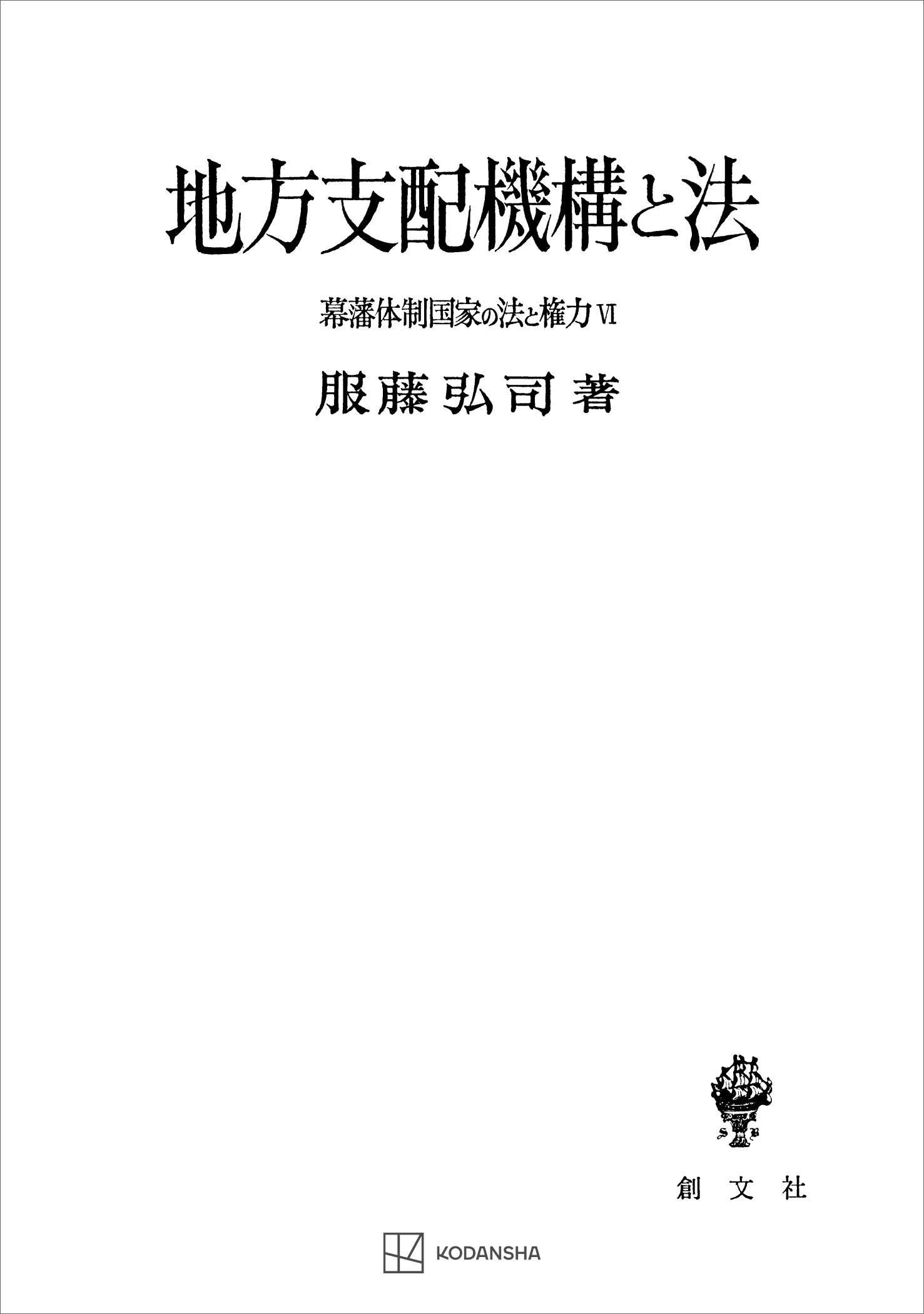 幕藩体制国家の法と権力ＶＩ：地方支配機構と法 | ブックライブ