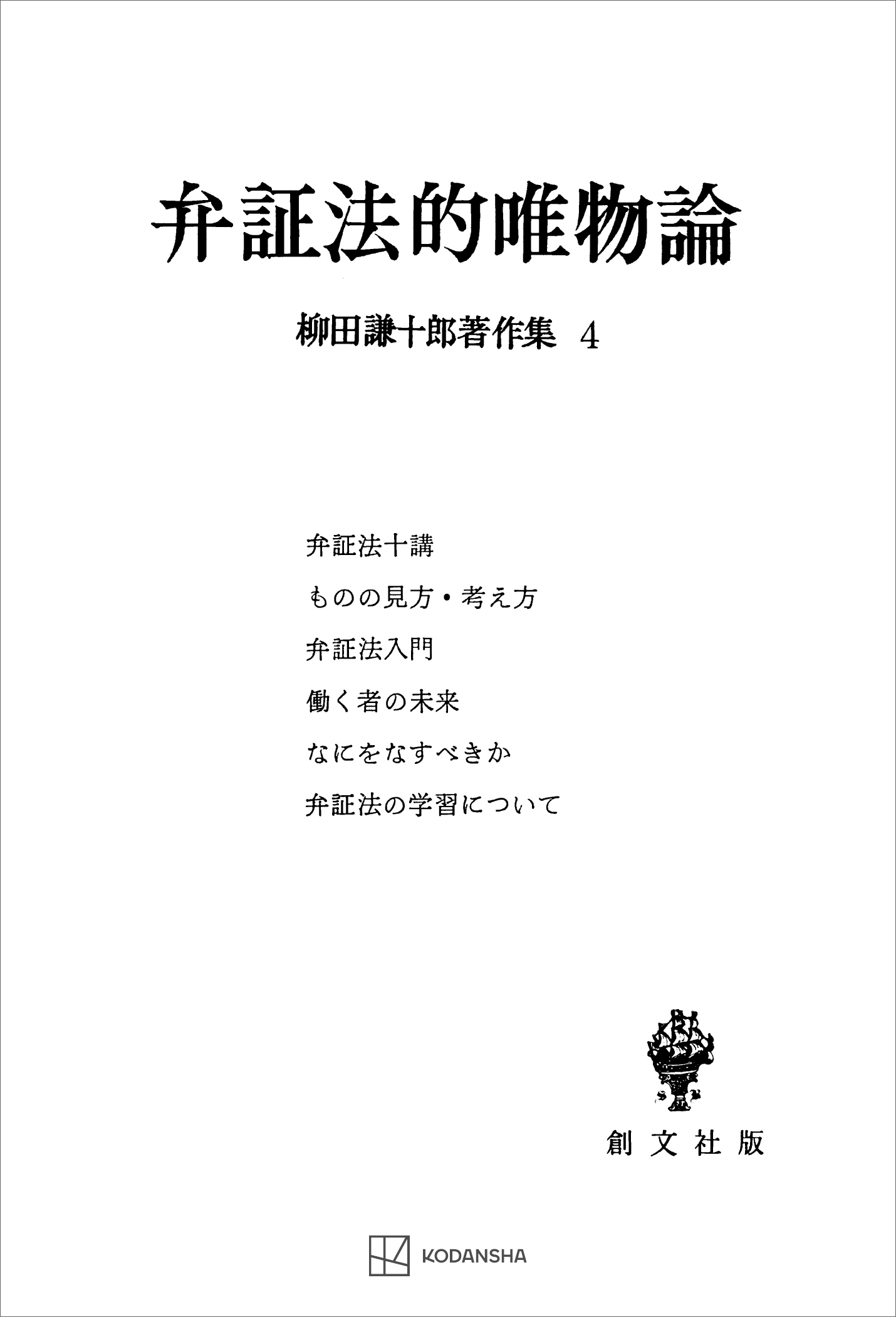 柳田謙十郎著作集４：弁証法的唯物論 | ブックライブ