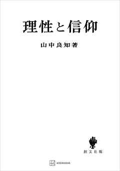 理性と信仰（関西学院大学研究叢書） - 山中良知 - 漫画・ラノベ（小説