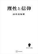 理性と信仰（関西学院大学研究叢書）