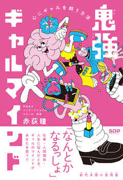 鬼強ギャルマインド 心にギャルを飼う方法