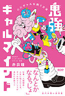 鬼強ギャルマインド 心にギャルを飼う方法