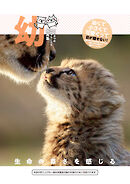 幼～どうぶつの赤ちゃん・こども写真集～